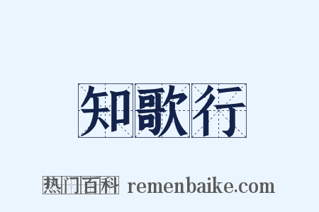 知歌行是什么意思的图片